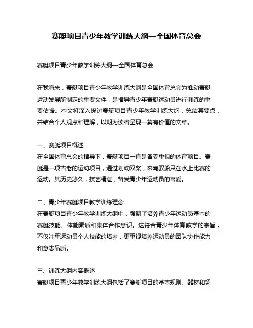 赛艇项目青少年教学训练大纲—全国体育总会