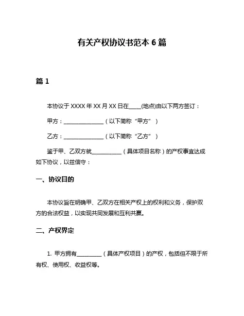 有关产权协议书范本6篇