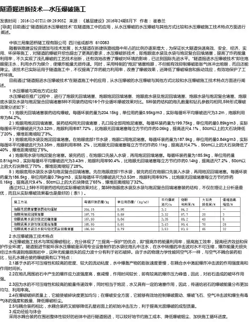 隧道掘进新技术—水压爆破施工
