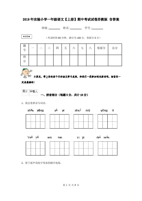 2019年实验小学一年级语文【上册】期中考试试卷苏教版 含答案