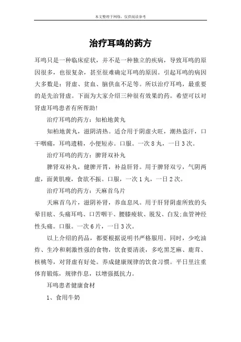 治疗耳鸣的药方