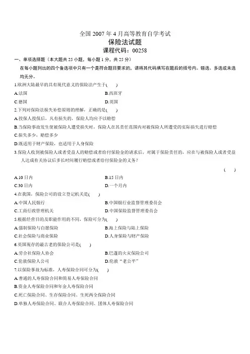 2007年4月自学考试保险法试题