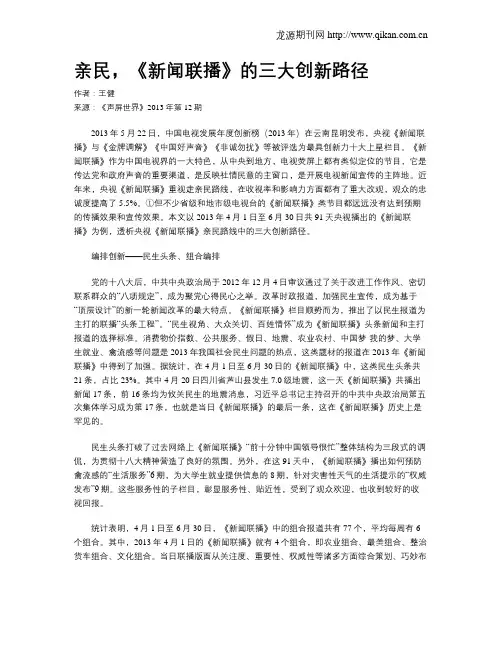 亲民,《新闻联播》的三大创新路径