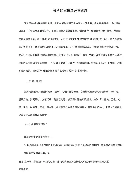 会所的定位与经营管理