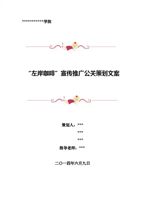 “左岸咖啡”宣传推广公关文案范文