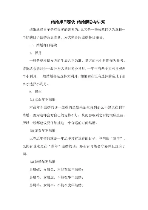 结婚择日秘诀 结婚禁忌与讲究