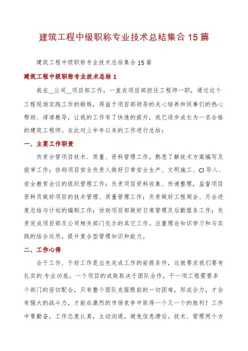 建筑工程中级职称专业技术总结集合15篇