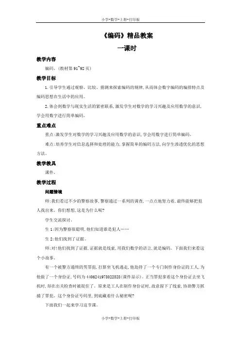 北师大版-数学-四年级上册-《编码》精品教案