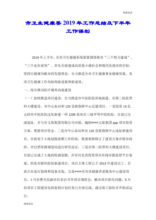 市卫生健康委2019年工作总结及下半年工作谋划.doc