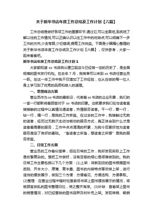 关于新华书店年度工作总结及工作计划【六篇】