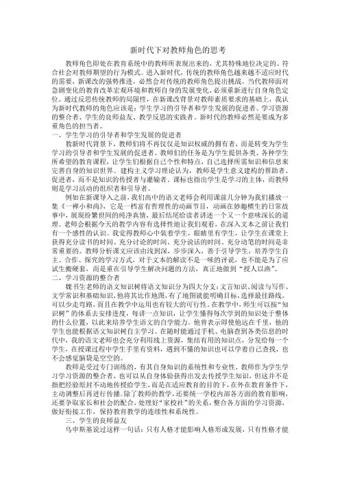 新时代下对教师角色的思考