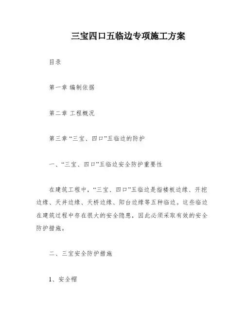 三宝四口五临边专项施工方案