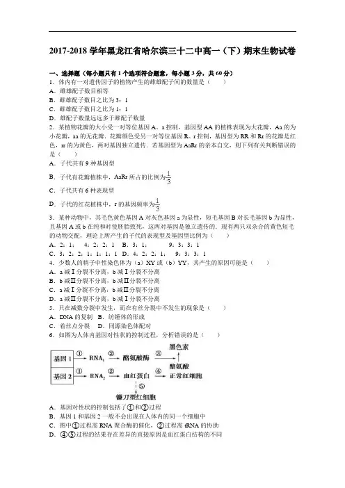 黑龙江省哈尔滨三十二中2017-2018学年高一下学期期末生物试卷 Word版含解析