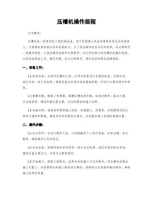 压槽机操作规程
