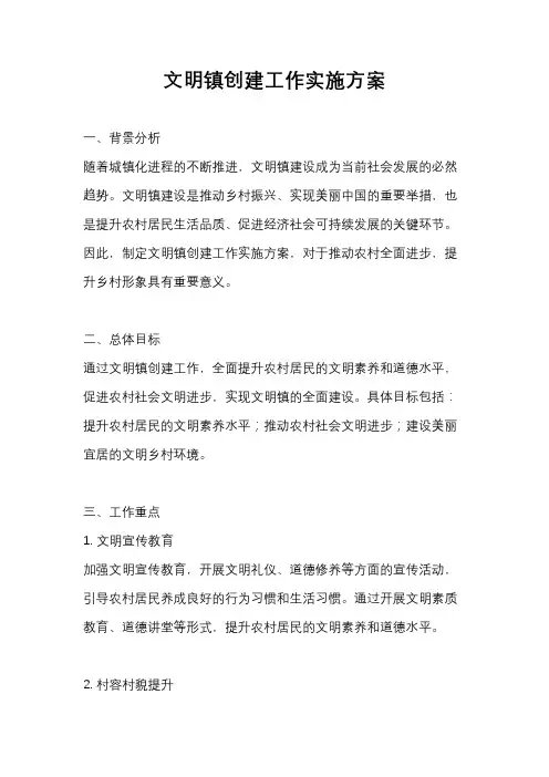 文明镇创建工作实施方案