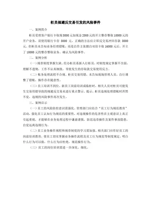 柜员规避反交易引发的风险事件