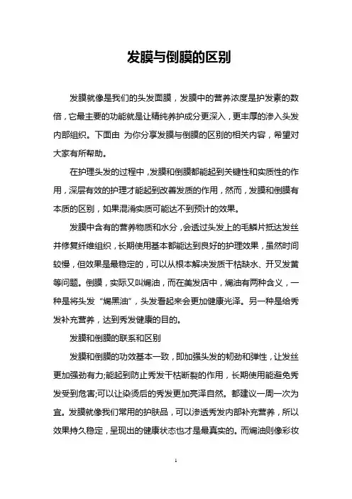 发膜与倒膜的区别