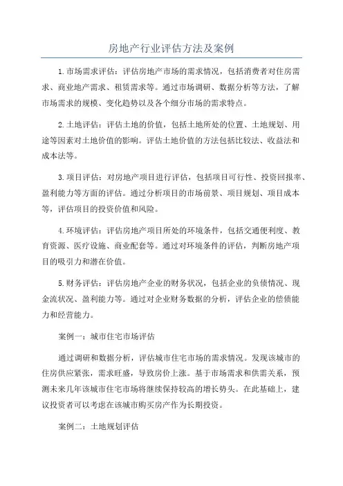 房地产行业评估方法及案例