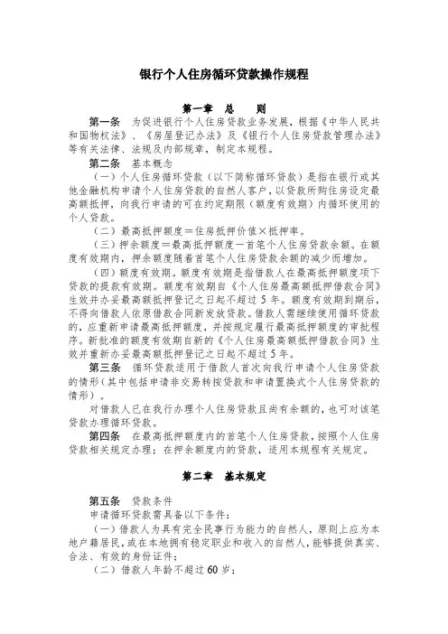 银行个人住房循环贷款操作规程模版