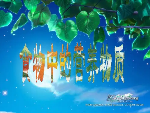 生物：第四单元第二章第一节食物中的营养物质(七年级)