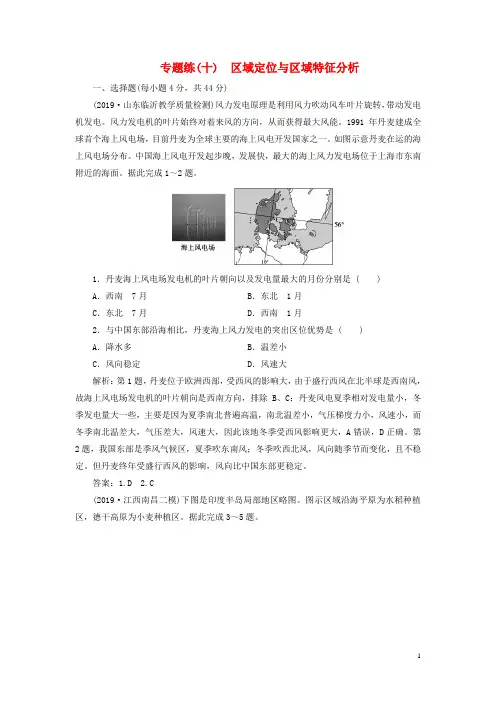 2020年高考地理二轮复习第一部分专题十区域定位与区域特征分析课时作业