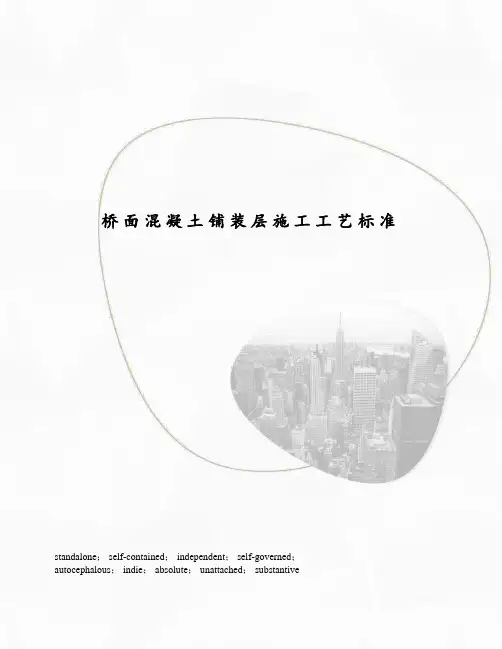 桥面混凝土铺装层施工工艺标准