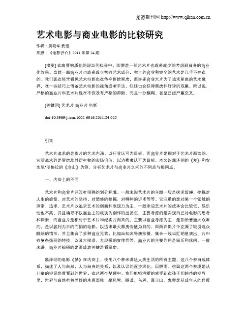 艺术电影与商业电影的比较研究