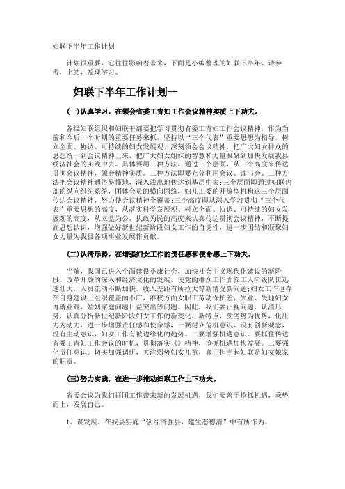 妇联下半年工作计划
