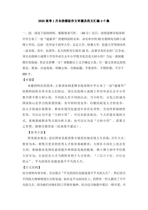 2020高考1月名校模拟作文审题及范文汇编1-7集