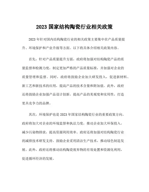 2023国家结构陶瓷行业相关政策