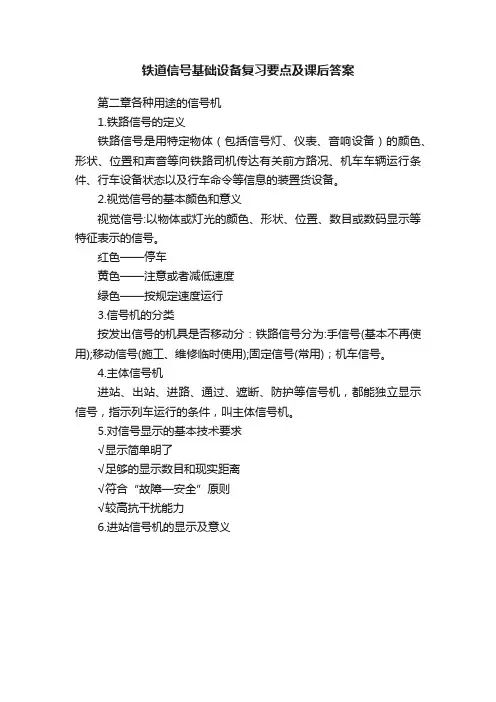 铁道信号基础设备复习要点及课后答案