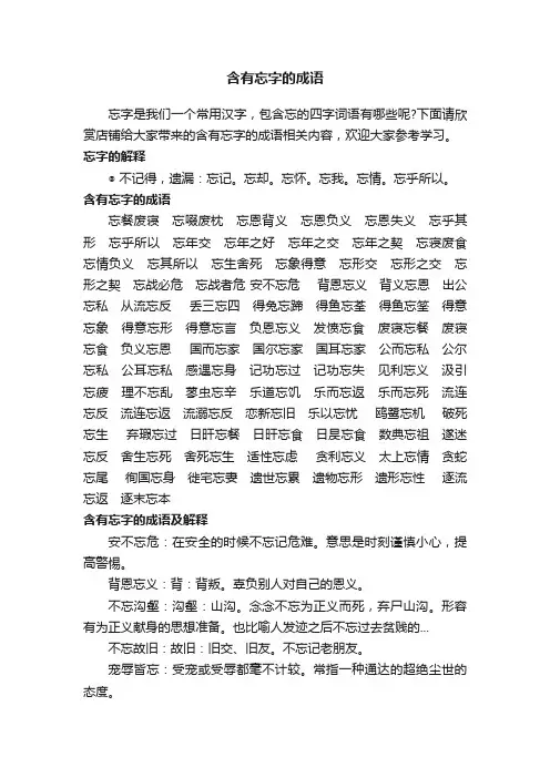含有忘字的成语