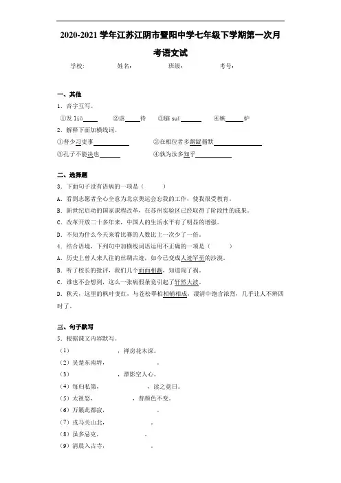 江苏江阴市暨阳中学七年级下学期第一次月考语文试