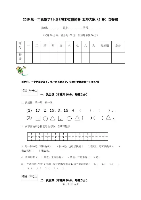 2019版一年级数学(下册)期末检测试卷 北师大版(I卷)含答案