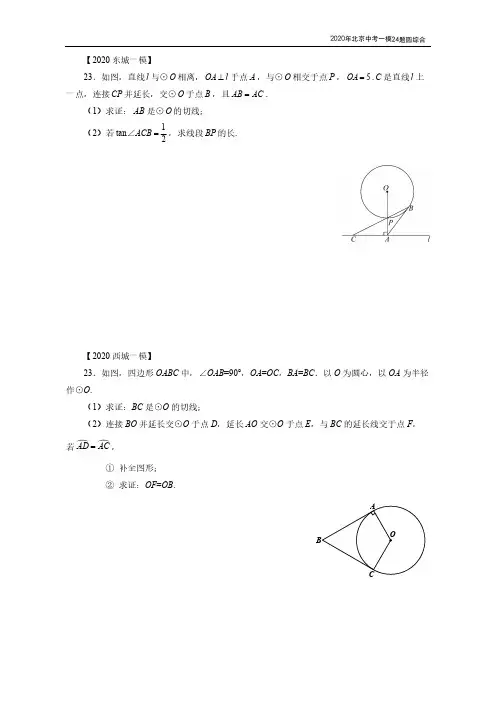 2020北京中考数学一模分类汇编24题圆综合