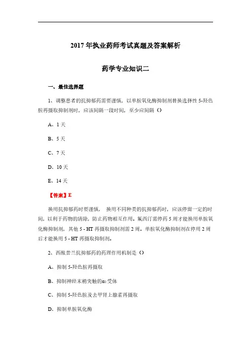 2017年执业西药师考试真题与答案解析-药学专业知识二