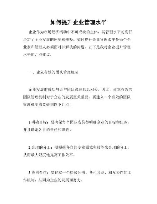 如何提升企业管理水平