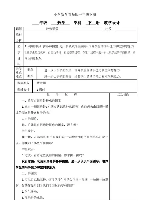 小学数学青岛版一年级下册趣味拼摆