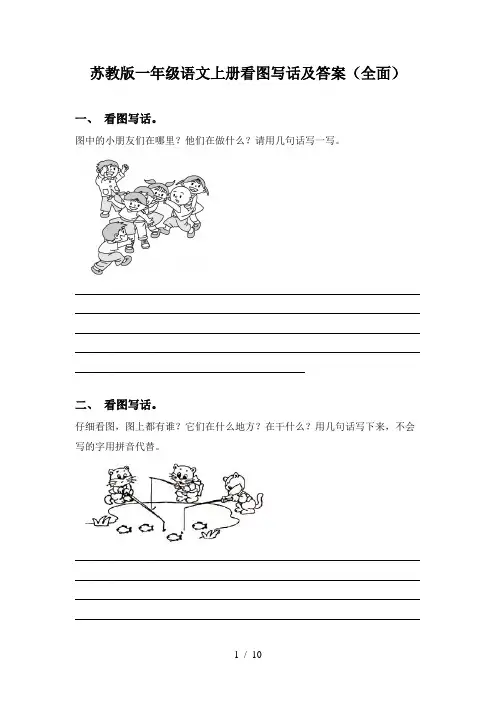 苏教版一年级语文上册看图写话及答案(全面)