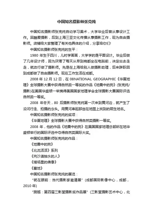 中国知名摄影师张克纯