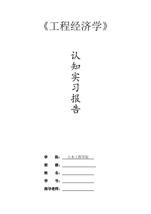 工程经济学认知实习 报告
