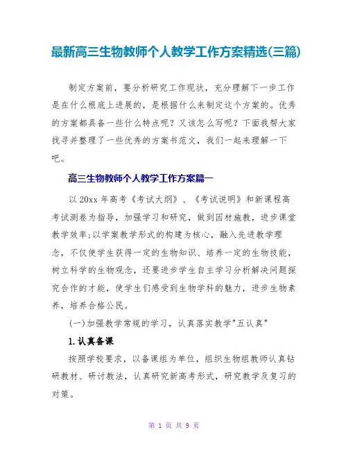 最新高三生物教师个人教学工作计划精选(三篇)
