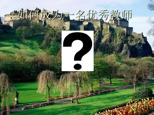 如何成为一名优秀教师ppt课件