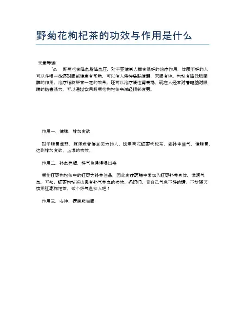 野菊花枸杞茶的功效与作用是什么【养生食谱大全】