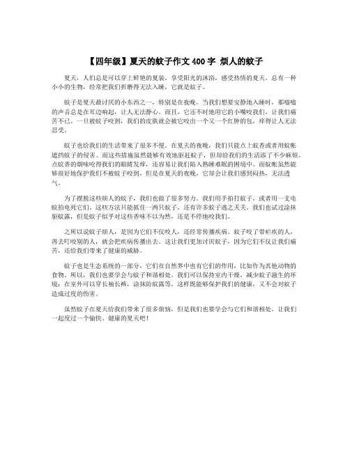 【四年级】夏天的蚊子作文400字 烦人的蚊子