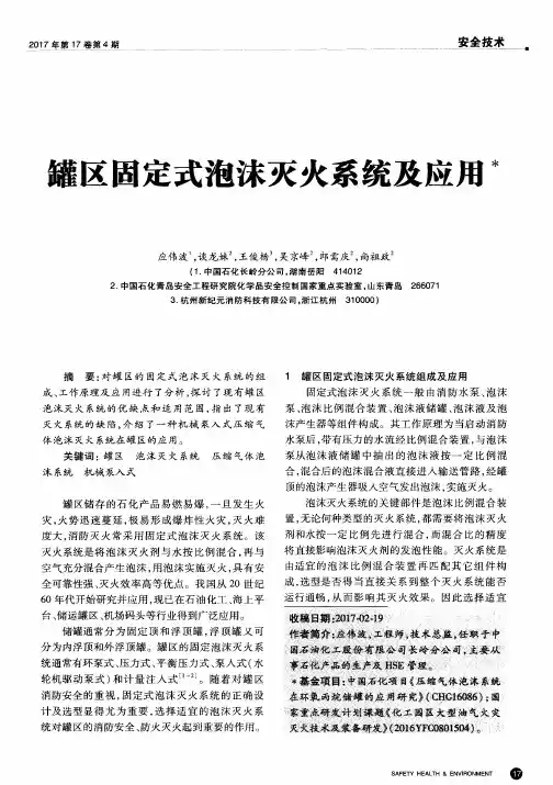 罐区固定式泡沫灭火系统及应用
