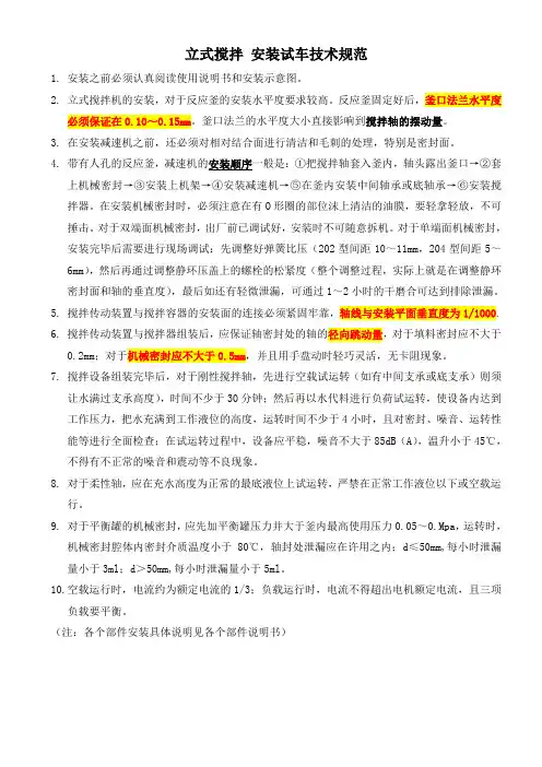 立式搅拌安装试车技术规范