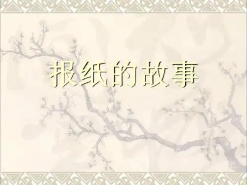 北师大第十一册《报纸的故事》PPT课件