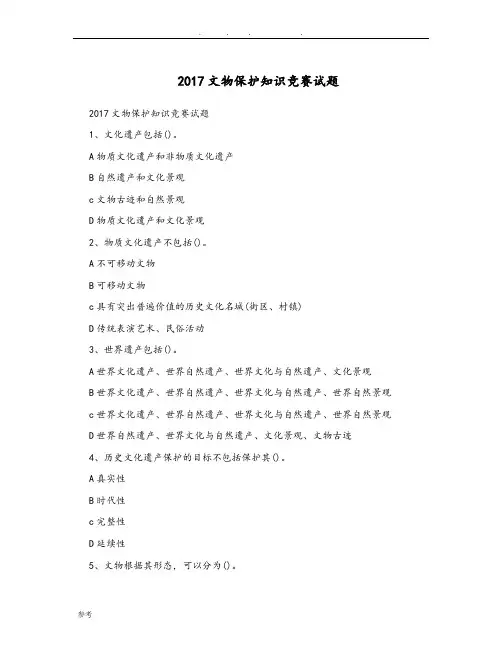 2017年文物保护知识竞赛试题