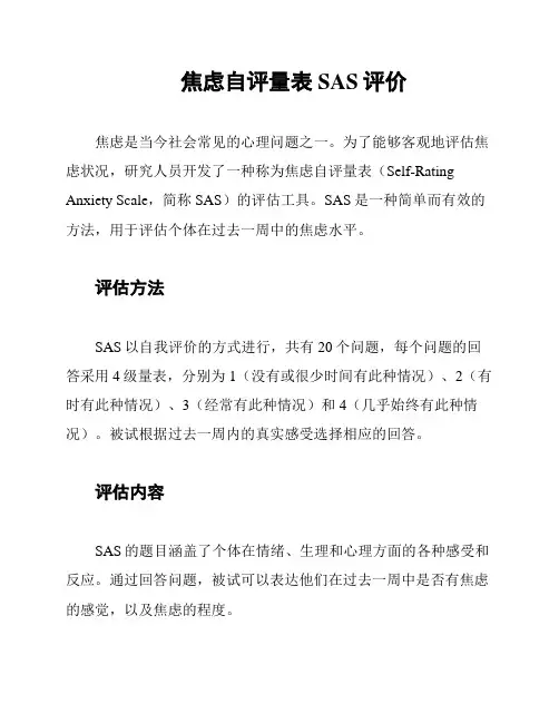 焦虑自评量表SAS评价